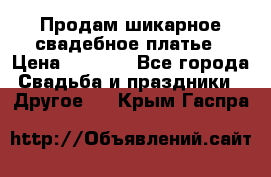 Продам шикарное свадебное платье › Цена ­ 7 000 - Все города Свадьба и праздники » Другое   . Крым,Гаспра